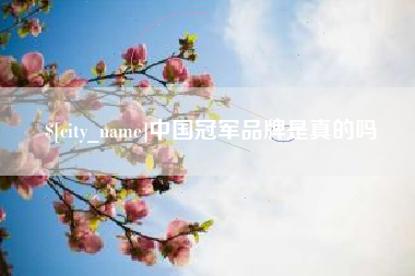 东海中国冠军品牌是真的吗