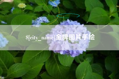 东海金牌图片手绘