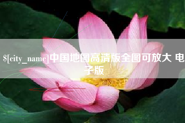 东海中国地图高清版全图可放大 电子版