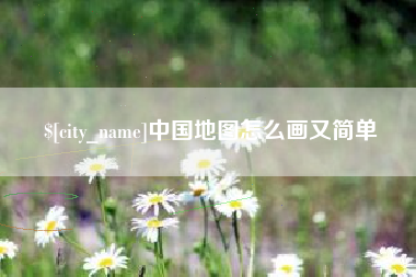 东海中国地图怎么画又简单