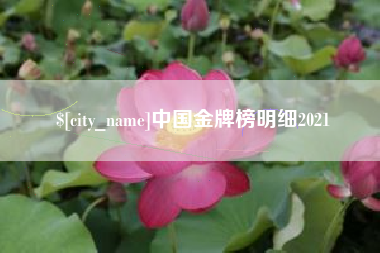 东海中国金牌榜明细2021