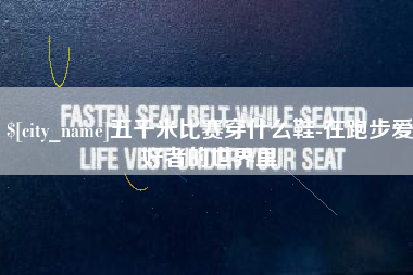 东海五千米比赛穿什么鞋-在跑步爱好者的世界里