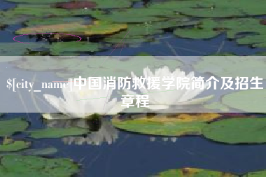 东海中国消防救援学院简介及招生章程