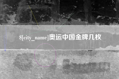 东海奥运中国金牌几枚