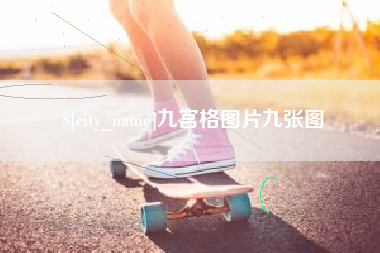 东海九宫格图片九张图