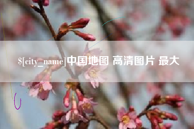 东海中国地图 高清图片 最大