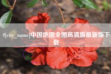 东海中国地图全图高清版最新版下载