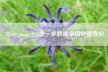 东海一步一步教画中国地图省份