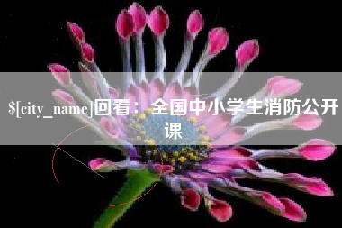 东海回看：全国中小学生消防公开课