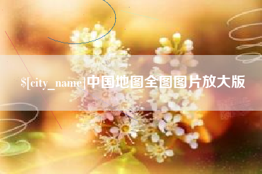 东海中国地图全图图片放大版