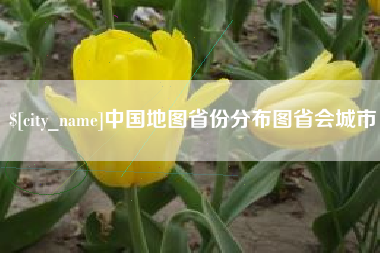 东海中国地图省份分布图省会城市