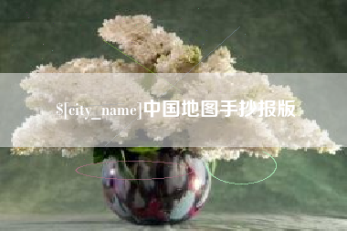 东海中国地图手抄报版