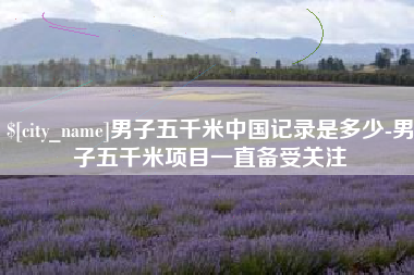 东海男子五千米中国记录是多少-男子五千米项目一直备受关注