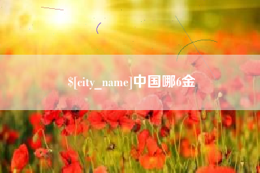 东海中国哪6金