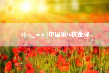 东海中国第16枚金牌