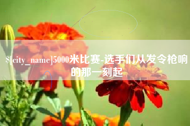 东海5000米比赛-选手们从发令枪响的那一刻起