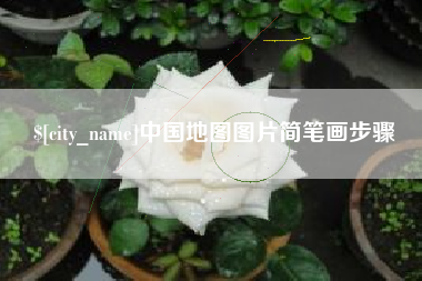 东海中国地图图片简笔画步骤