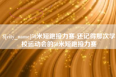 东海50米短跑接力赛-还记得那次学校运动会的50米短跑接力赛
