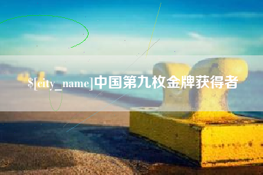 东海中国第九枚金牌获得者
