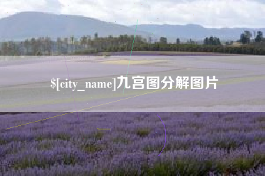 东海九宫图分解图片