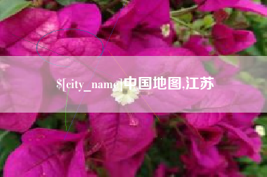 东海中国地图,江苏