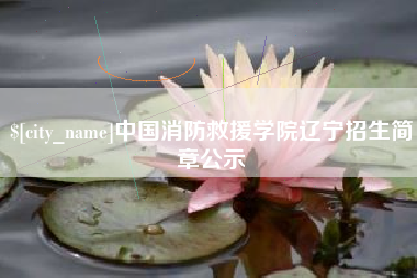 东海中国消防救援学院辽宁招生简章公示