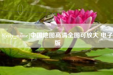 东海中国地图高清全图可放大 电子版