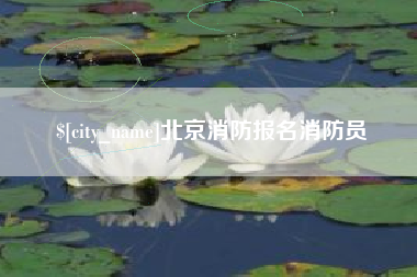 东海北京消防报名消防员