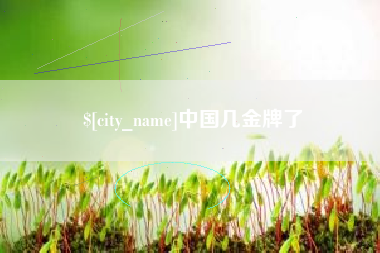 东海中国几金牌了