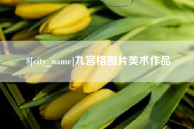 东海九宫格图片美术作品