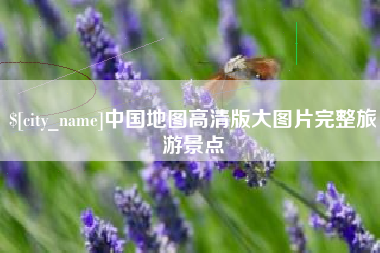 东海中国地图高清版大图片完整旅游景点