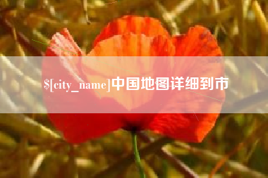 东海中国地图详细到市