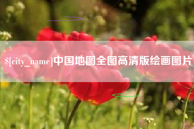 东海中国地图全图高清版绘画图片