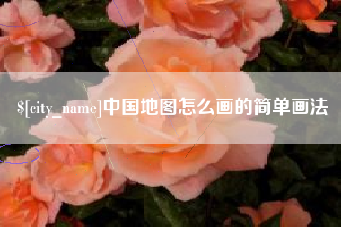 东海中国地图怎么画的简单画法