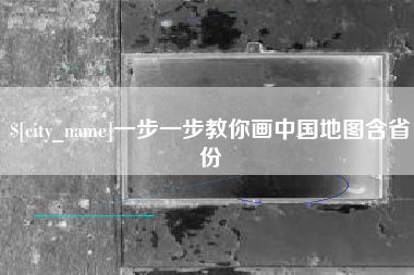 东海一步一步教你画中国地图含省份