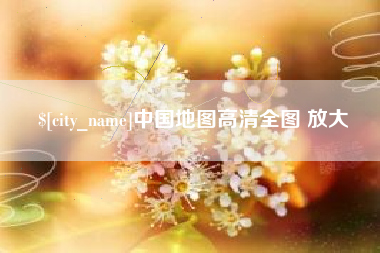 东海中国地图高清全图 放大