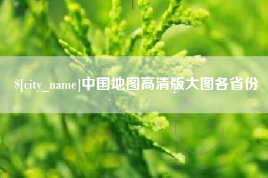 东海中国地图高清版大图各省份