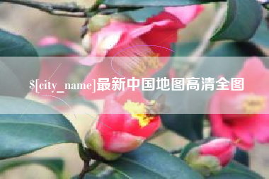 东海最新中国地图高清全图