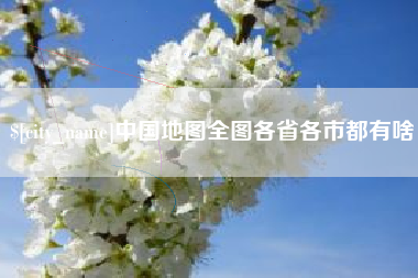 东海中国地图全图各省各市都有啥