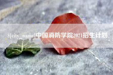 东海中国消防学院2021招生计划