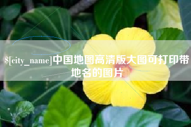 东海中国地图高清版大图可打印带地名的图片