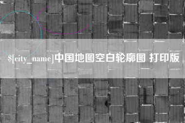东海中国地图空白轮廓图 打印版