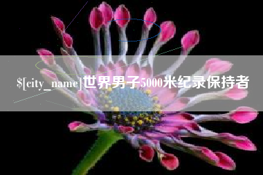 东海世界男子5000米纪录保持者