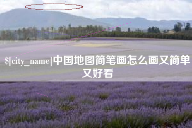 东海中国地图简笔画怎么画又简单又好看