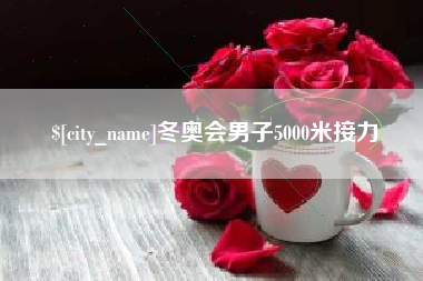 东海冬奥会男子5000米接力