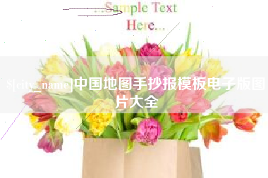 东海中国地图手抄报模板电子版图片大全