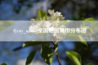 东海全国地图城市分布图