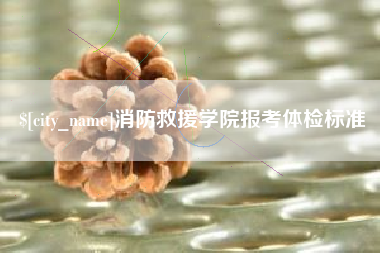 东海消防救援学院报考体检标准