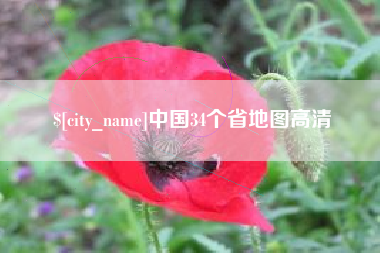 东海中国34个省地图高清