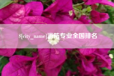 东海消防专业全国排名